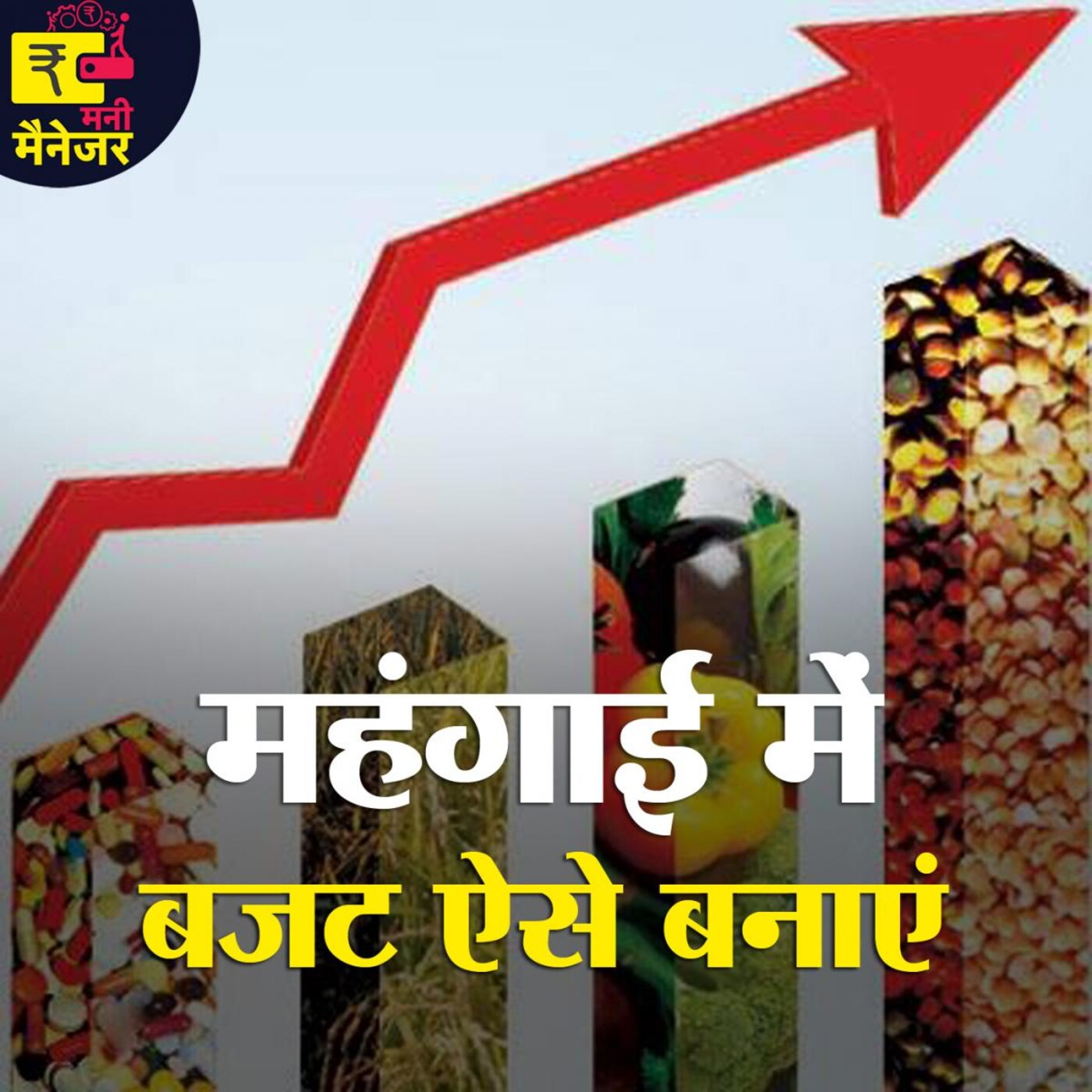 ऐसे बनाएंगे बजट तो कम होगा महंगाई का असर: मनी मैनेजर, Ep 90 ऐसे बनाएंगे बजट तो कम होगा महंगाई का असर: मनी मैनेजर, Ep 90