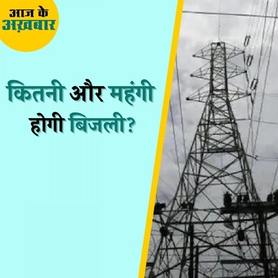 कोयले की कमी और रिकॉर्ड गर्मी के बीच कितना बढ़ेगा आपका बिजली बिल? : आज के अख़बार, 26 अप्रैल