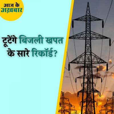 गर्मी के कारण बिजली की खपत इस बार कितनी बढ़ जाएगी? : आज के अख़बार, 4 अप्रैल