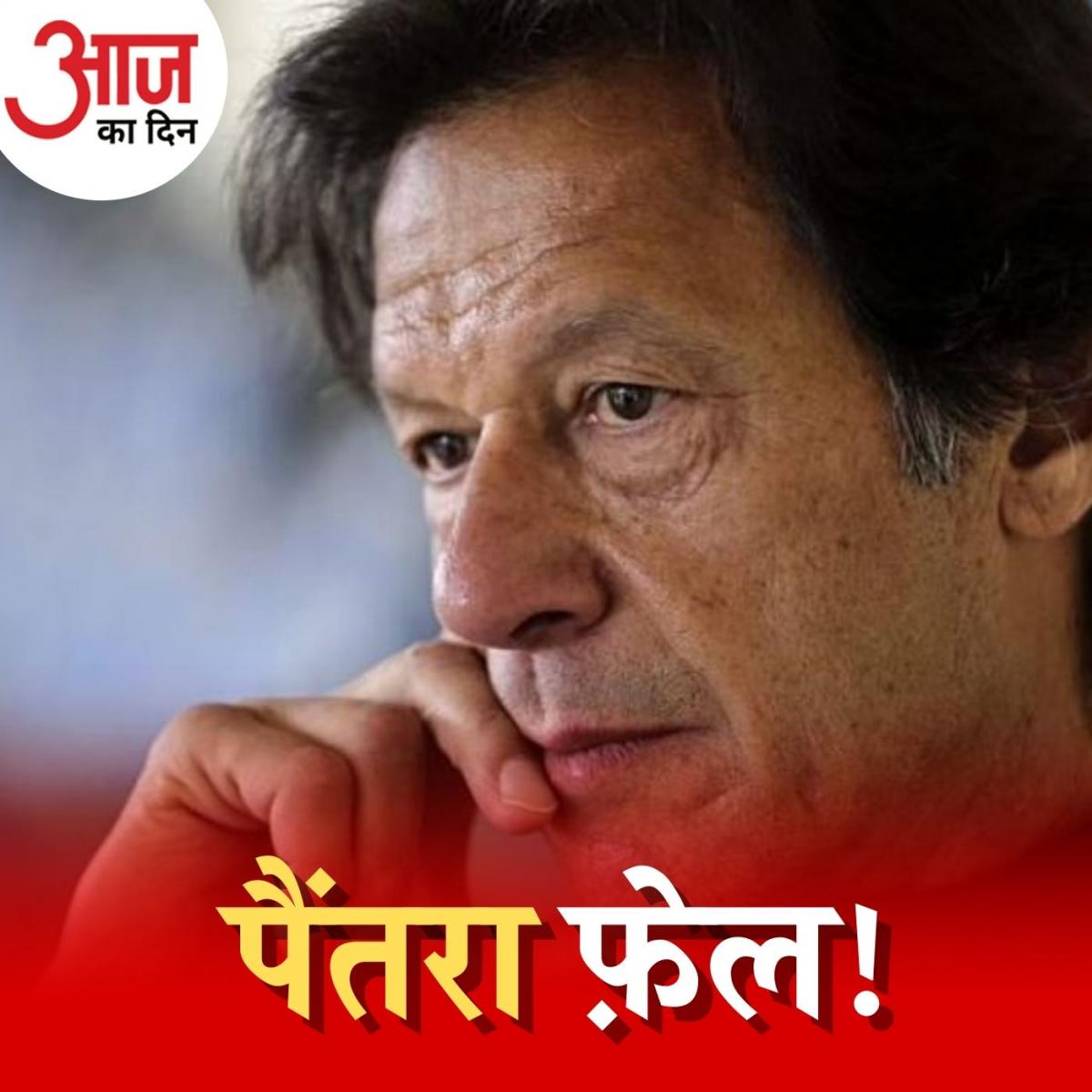 सुप्रीम कोर्ट का चाबुक चलने के बाद अब किस ‘लास्ट बॉल’ की बात कर रहे हैं इमरान? : आज का दिन, 8 अप्रैल 