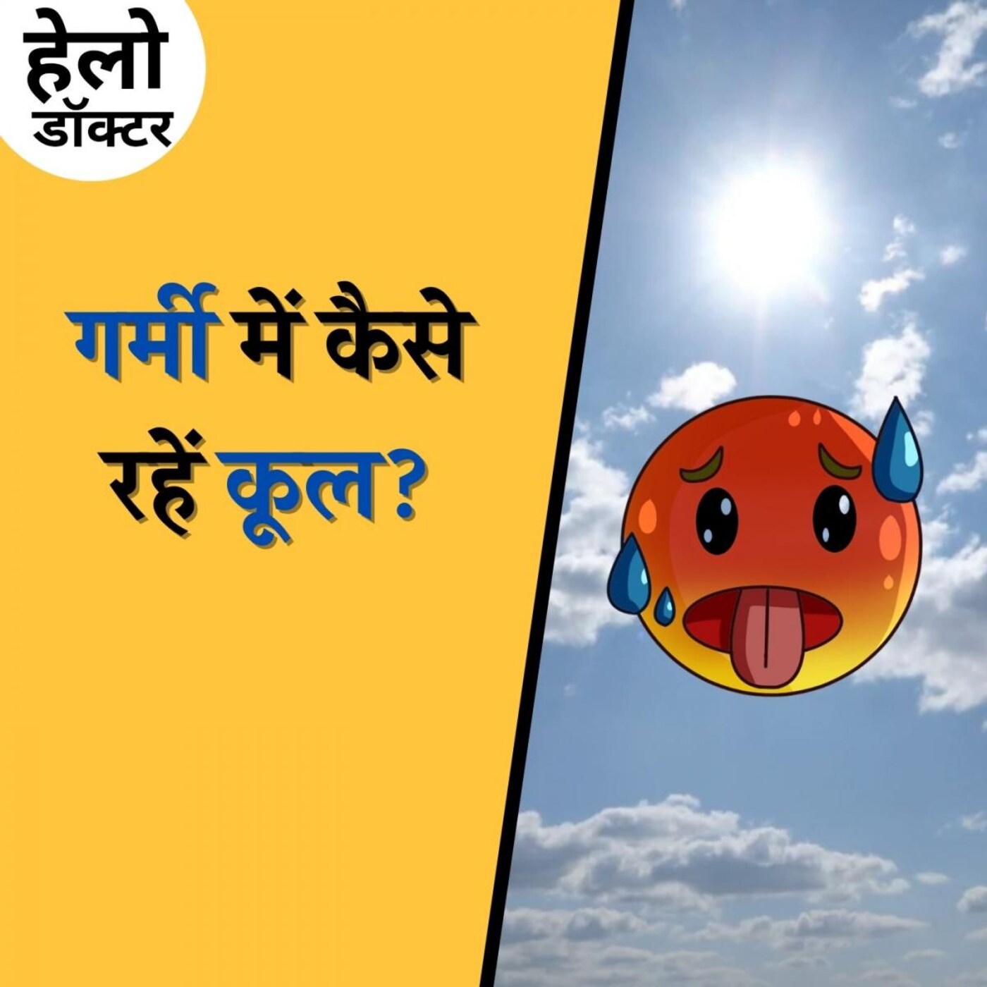 गर्मी में अगर ये काम कर लिए तो नहीं पड़ेंगे बीमार: हेलो डॉक्टर, Ep 101 गर्मी में अगर ये काम कर लिए तो नहीं पड़ेंगे बीमार: हेलो डॉक्टर, Ep 101