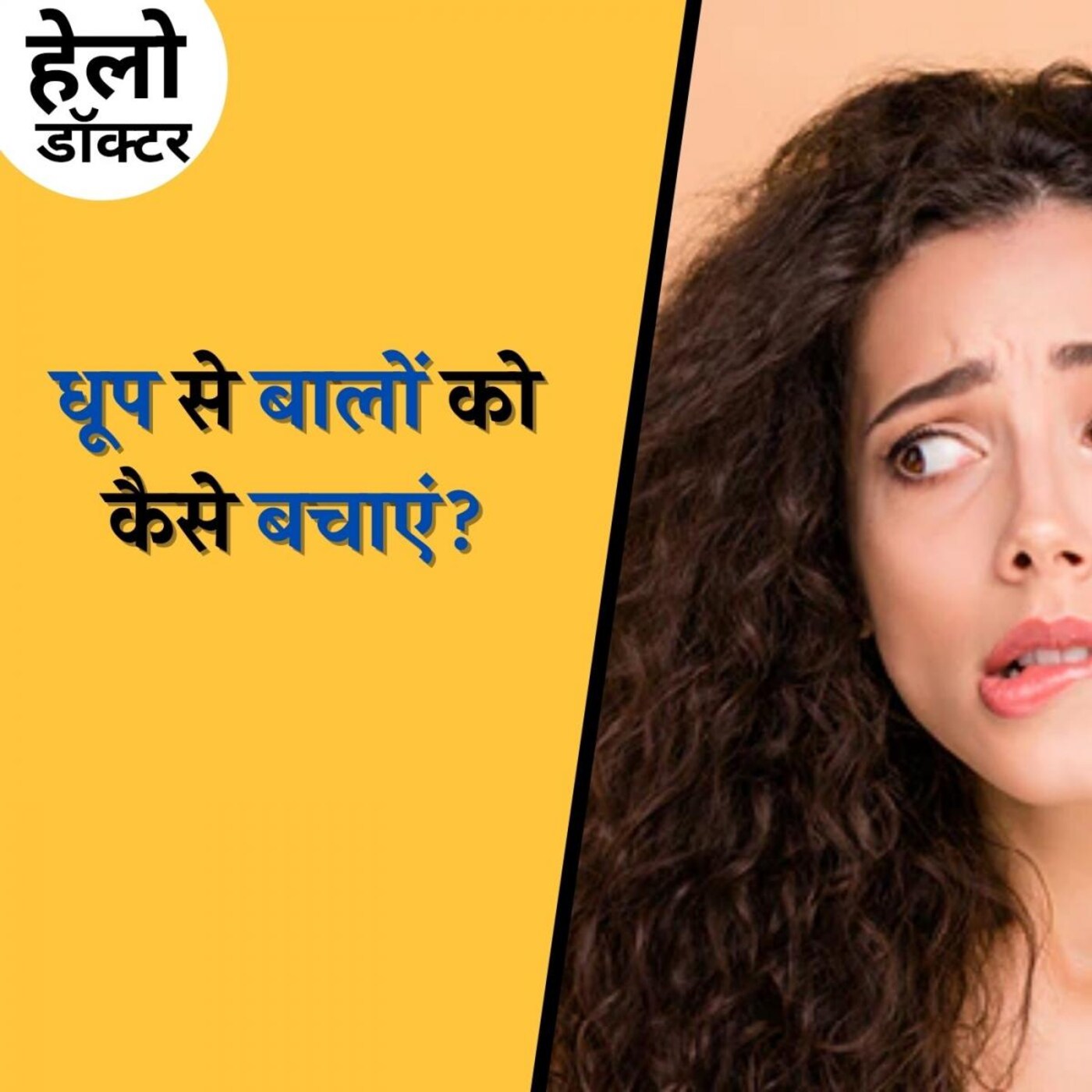 गर्मियों में आपके बाल हो जाते हैं बेजान और ख़राब, तो ऐसे बचाएं : हेलो डॉक्टर, Ep 103 गर्मियों में आपके बाल हो जाते हैं बेजान और ख़राब, तो ऐसे बचाएं : हेलो डॉक्टर, Ep 103