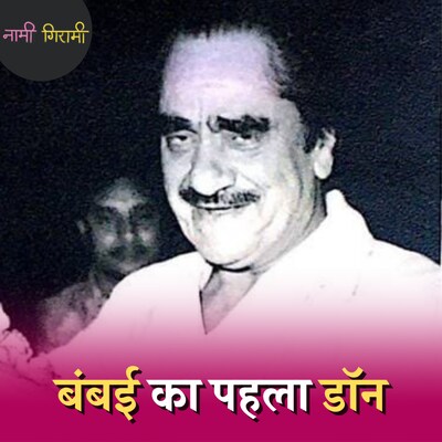 बंबई का वो डॉन जिसने सड़कों पर दाऊद को पीटा था: नामी गिरामी, Ep 146