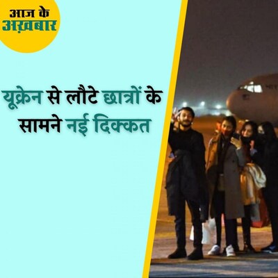 यूक्रेन छोड़कर भारत लौटे मेडिकल स्टूडेंट्स की आगे की राह क्यों मुश्किल है? : आज के अख़बार, 20 अप्रैल