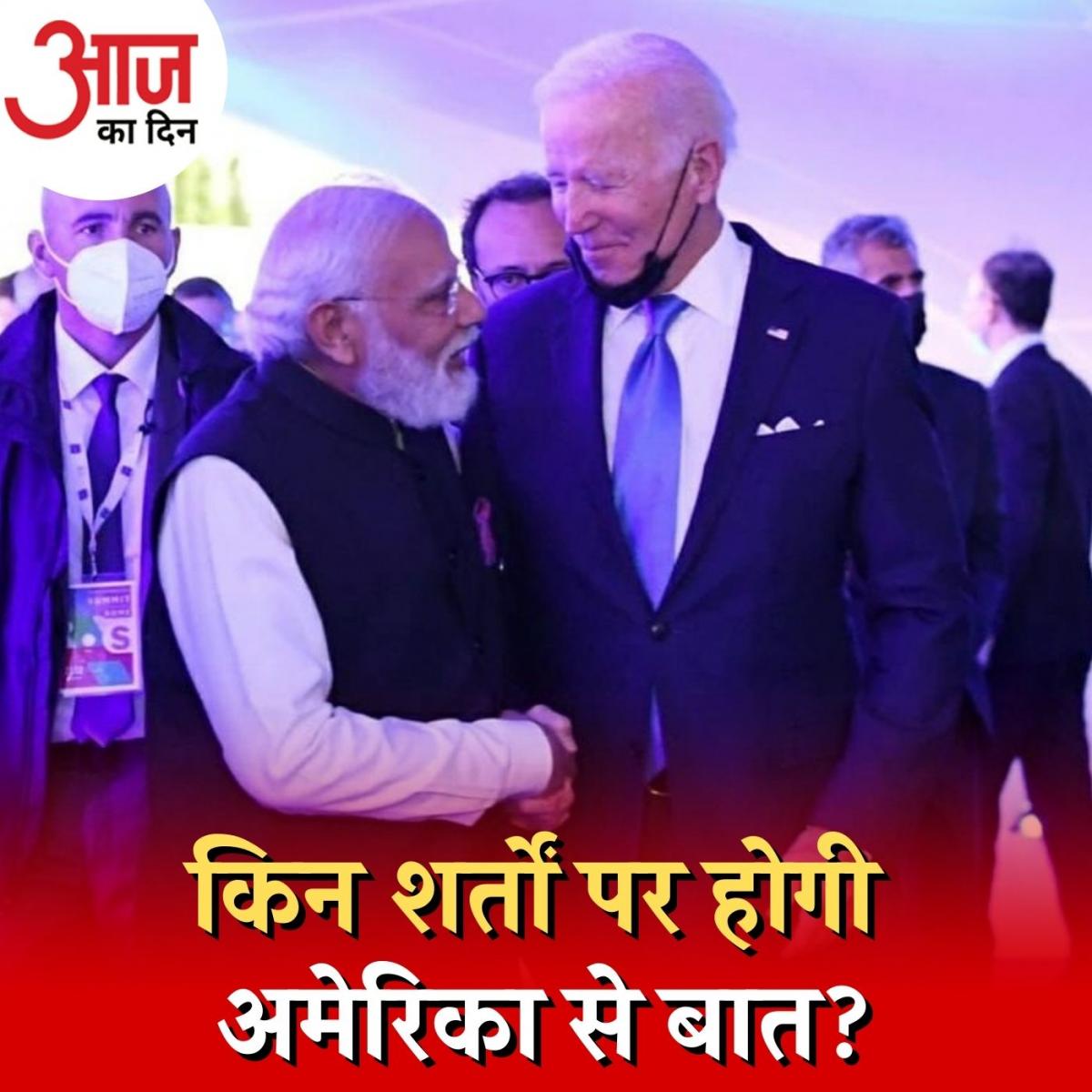 पहले धमकी फिर बातचीत क्या ऐसे आगे बढ़ सकेंगे भारत-अमेरिका के संबंध? : आज का दिन, 11 अप्रैल