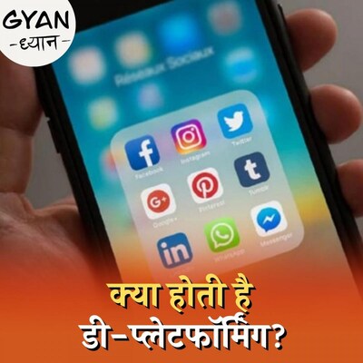 क़ानूनन क्यों किसी के अकाउंट को नहीं हटा सकते सोशल मीडिया प्लेटफॉर्म्स? : ज्ञान-ध्यान, Ep 433
