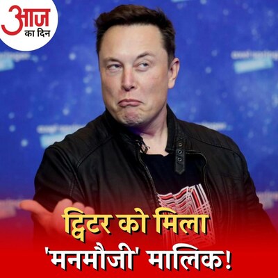 Elon Musk के Twitter खरीदने पर क्या बदलने वाला है? : आज का दिन, 26 अप्रैल