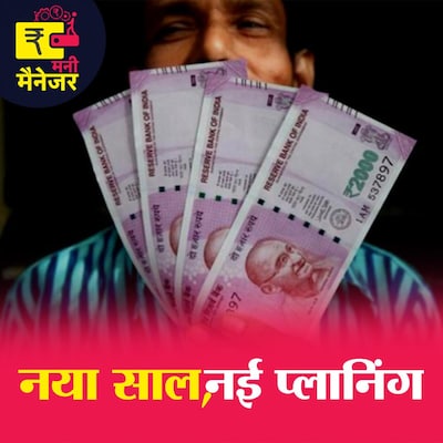 नए फाइनेंशियल ईयर की शुरूआत में क्या करें जो हो जाए मुनाफ़ा: मनी मैनेजर, Ep 87