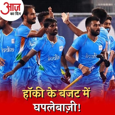 भारतीय हॉकी टीम के बजट को कौन कर गया चट? : आज का दिन, 7 अप्रैल