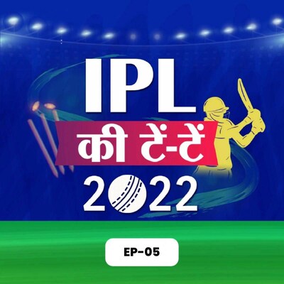Mumbai Indians का फ्लॉप शो इंडियन क्रिकेट के लिए सिरदर्द?: IPL की टें टें, S3E5