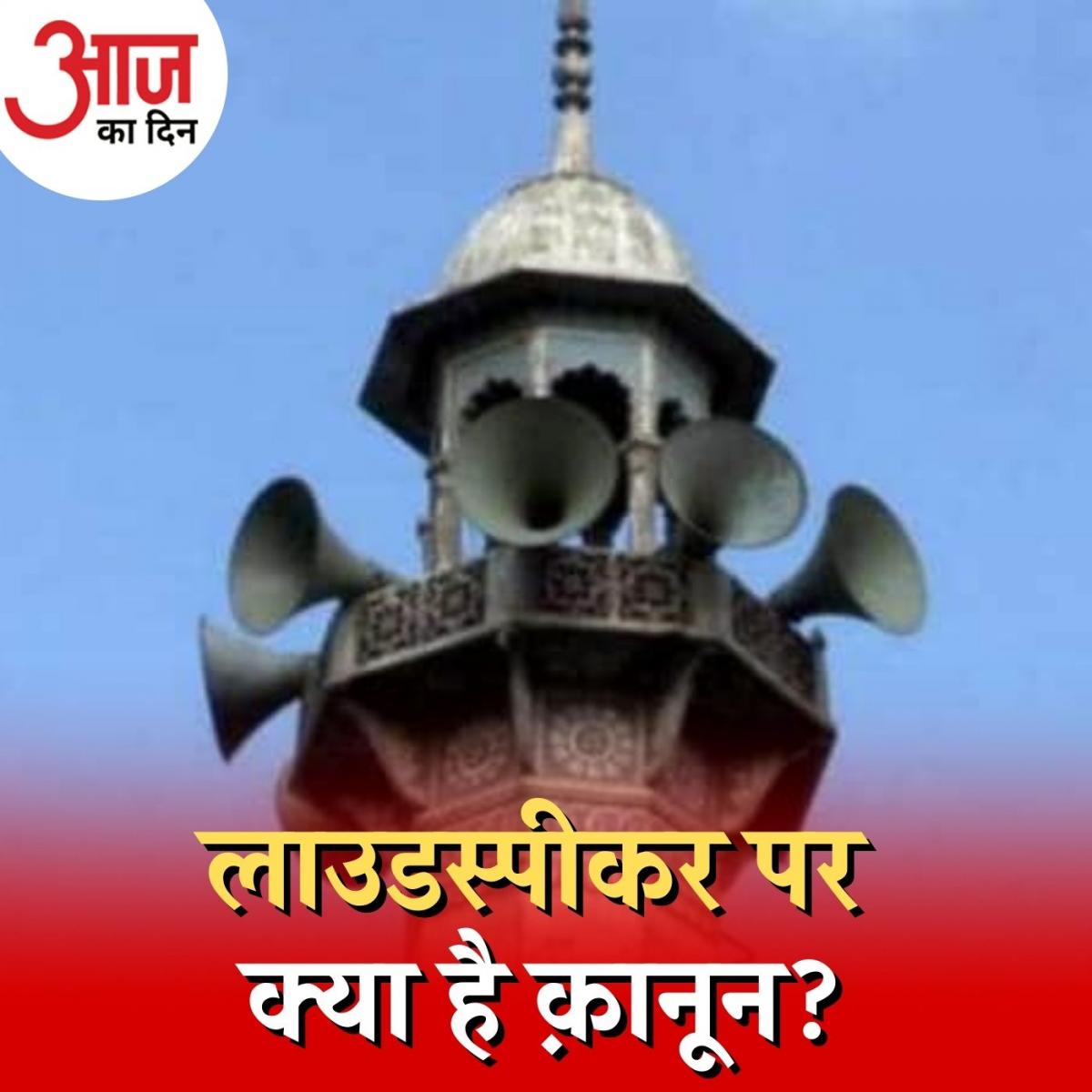 मंदिरमस्जिद में लाउडस्पीकर लगाने के लिए क्या हैं नियम? आज का दिन, 20 अप्रैल know the laws