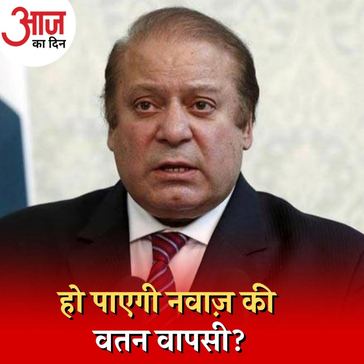 नवाज़ शरीफ़ पाकिस्तान लौटे तो क्या उन्हें जेल जाना होगा? : आज का दिन, 14 अप्रैल