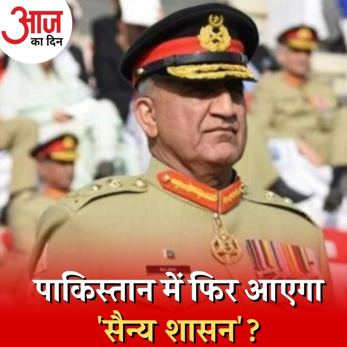 शहबाज़ को पाकिस्तान का PM क्यों नहीं बनाना चाहेगी सेना? : आज का दिन, 6 अप्रैल