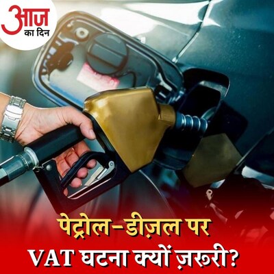 मोदी की पेट्रोल-डीज़ल पर VAT घटाने की बात क्यों लॉजिकली सही है? : आज का दिन, 28 अप्रैल