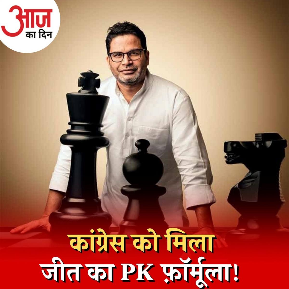 सोनिया गांधी को प्रशांत किशोर ने जीत का कौन सा मंत्र दिया है? : आज का दिन, 19 अप्रैल 