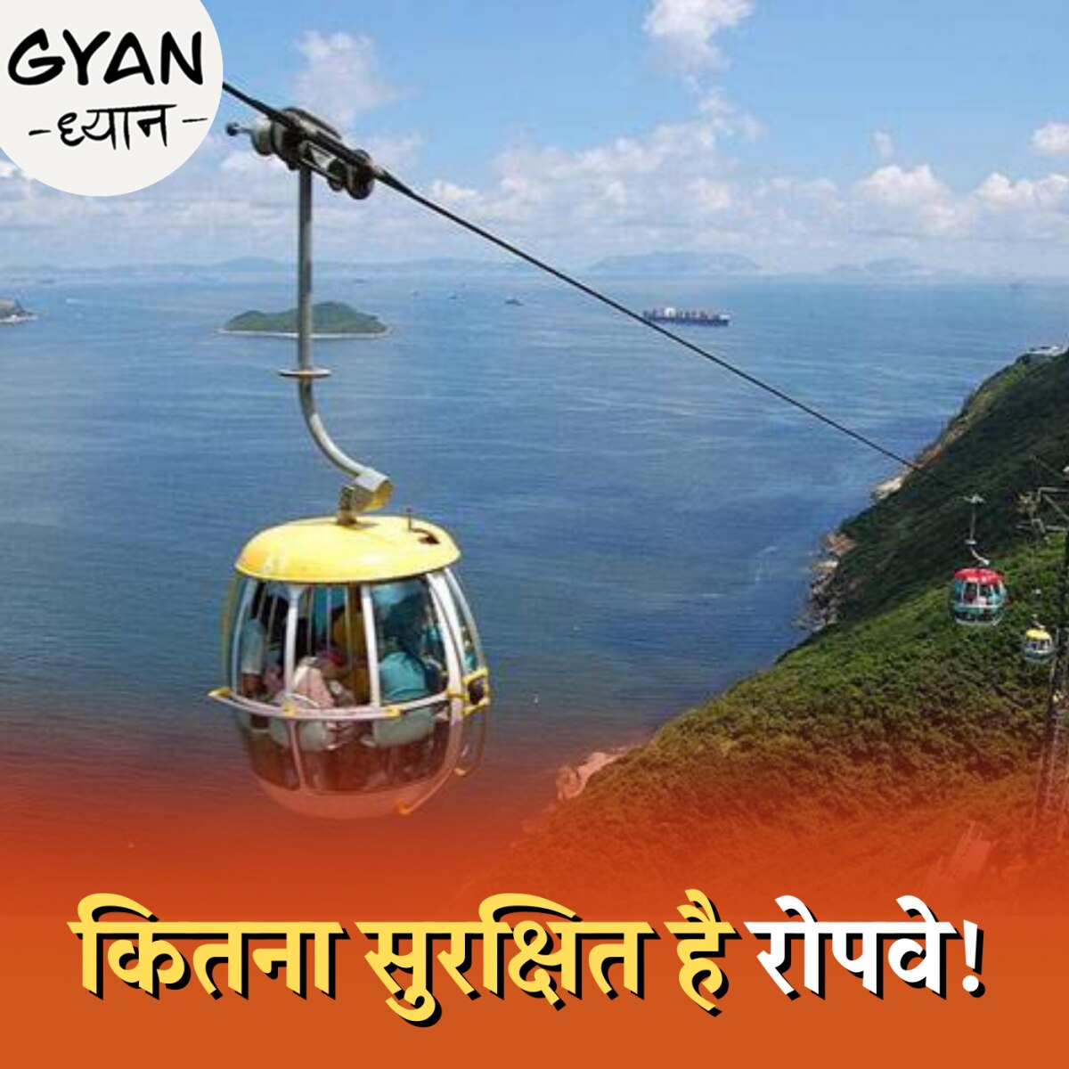 कैसे शुरू हुई तारों पर चलने वाली केबल कार? ज्ञान-ध्यान, Ep 439