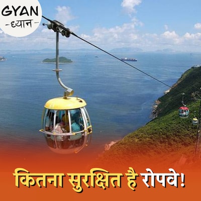 कैसे शुरू हुई तारों पर चलने वाली केबल कार? ज्ञान-ध्यान, Ep 439