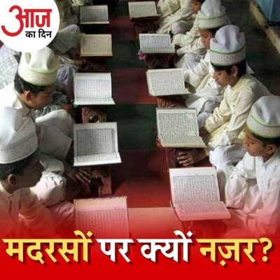 यूपी में मदरसों की जांच कर के क्या ढूंढ रही है योगी सरकार? : आज का दिन, 29 अप्रैल