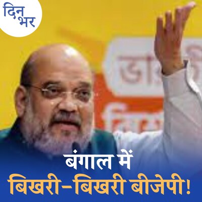 बंगाल में बीजेपी की बिगड़ी सेहत सुधार पाएंगे अमित शाह?; दिन भर, 4 मई