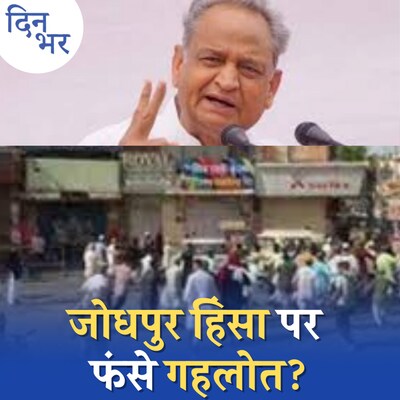 सरकार की नाकामी या नफ़रती माहौल, कौन है जोधपुर हिंसा का ज़िम्मेदार? : दिन भर, 3 मई