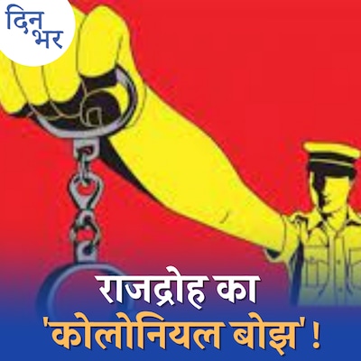 सेडिशन की बहस को कोर्ट से निकाल संसद में क्यों लाना चाहती है सरकार?: दिन भर, 10 मई