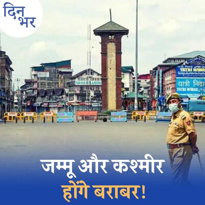 जम्मू-कश्मीर चुनावों में कश्मीर का दबदबा कम होने वाला है?: दिन भर, 5 मई