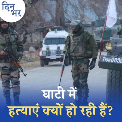 कश्मीरी पंडितों पर सरकारी सिम्पैथी से घाटी का माहौल कैसे बदला है?:दिन भर, 13 मई