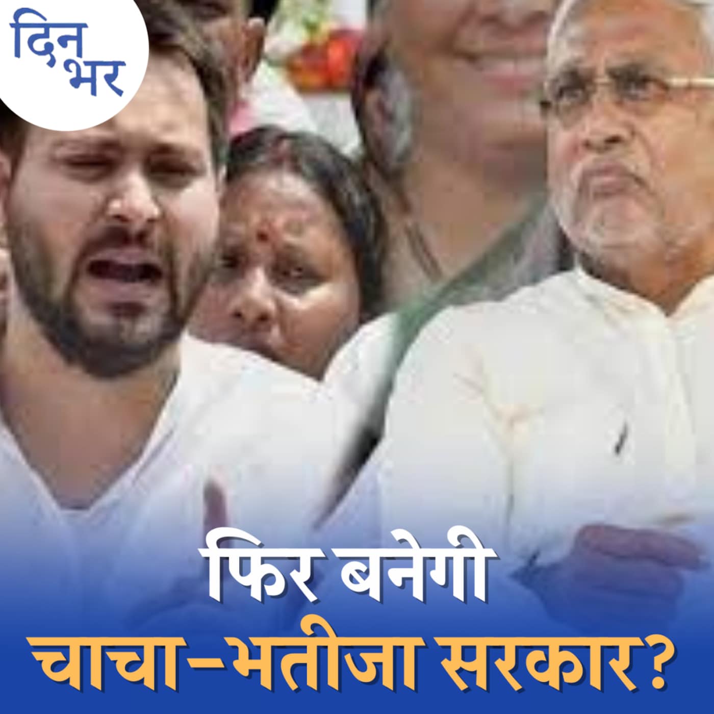 नीतीश-तेजस्वी को दूर रखने के लिए BJP क्या चाल चल रही है?: दिन भर, 23 मई नीतीश-तेजस्वी को दूर रखने के लिए BJP क्या चाल चल रही है?: दिन भर, 23 मई