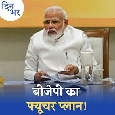 25 साल बाद बीजेपी की तस्वीर कैसी होगी?: दिन भर, 20 मई