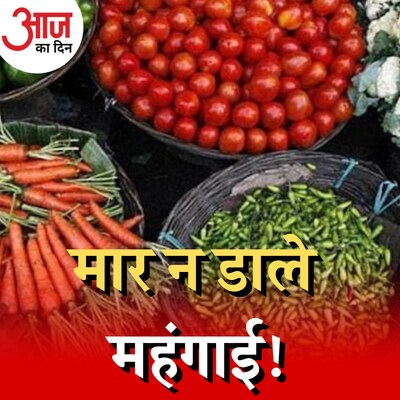 महंगाई का पिछले आठ साल का रिकॉर्ड टूटने की असली वजह क्या है? आज का दिन, 13 मई