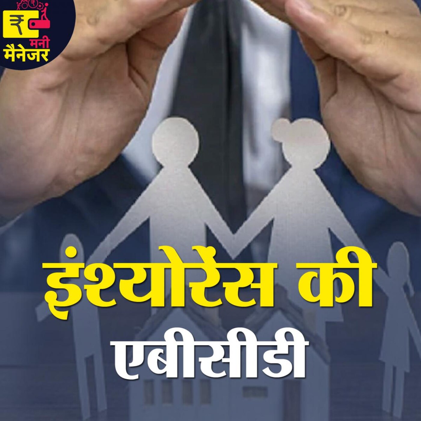 इंश्योरेंस लेने से पहले ये बातें जानना क्यों जरूरी है? : मनी मैनेजर EP 94 इंश्योरेंस लेने से पहले ये बातें जानना क्यों जरूरी है? : मनी मैनेजर EP 94
