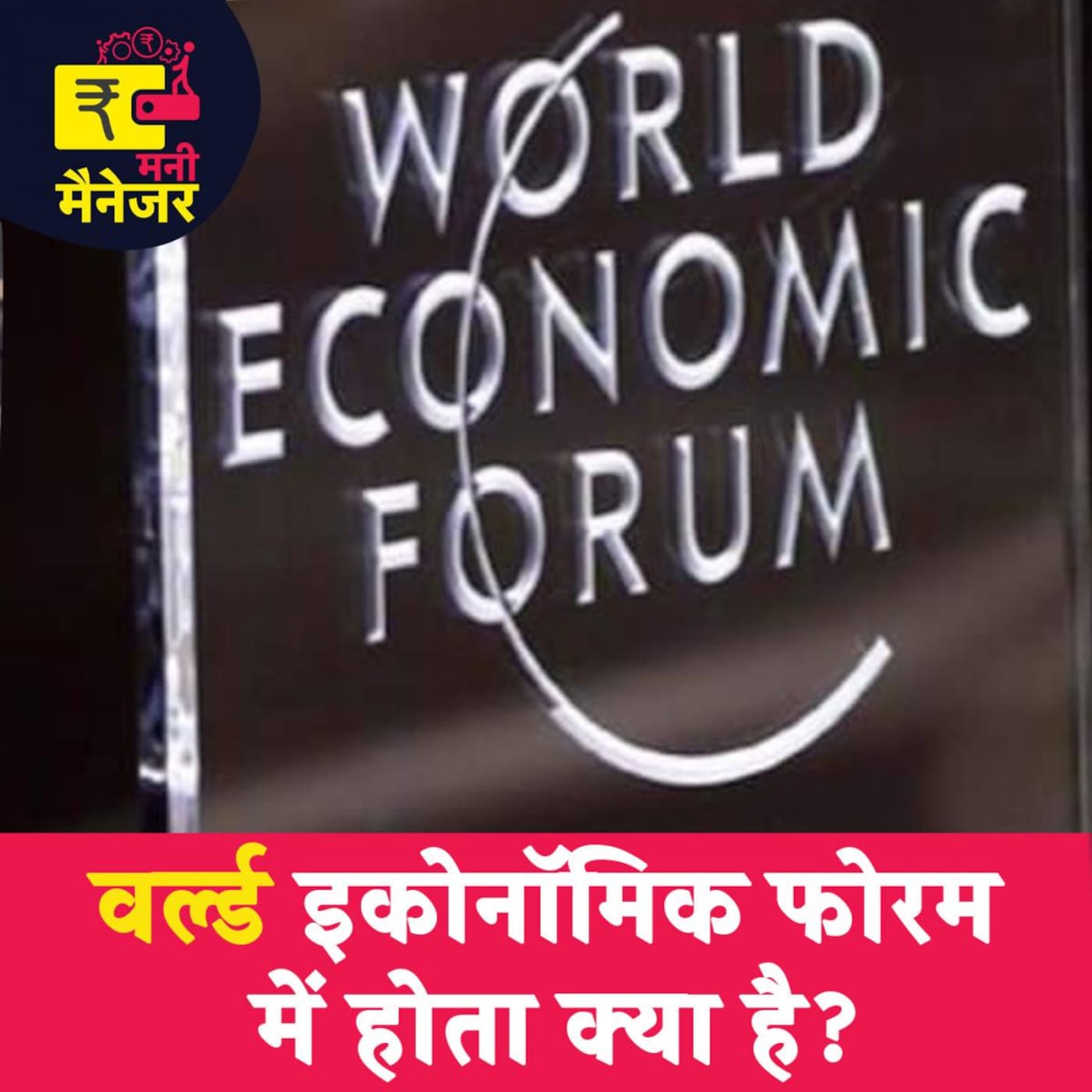 वर्ल्ड इकोनॉमिक फोरम की बड़ी बातों का आम लोगों से क्या लेना देना है?: मनी मैनेजर, Ep 95 वर्ल्ड इकोनॉमिक फोरम की बड़ी बातों का आम लोगों से क्या लेना देना है?: मनी मैनेजर, Ep 95