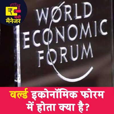 वर्ल्ड इकोनॉमिक फोरम की बड़ी बातों का आम लोगों से क्या लेना देना है?: मनी मैनेजर, Ep 95