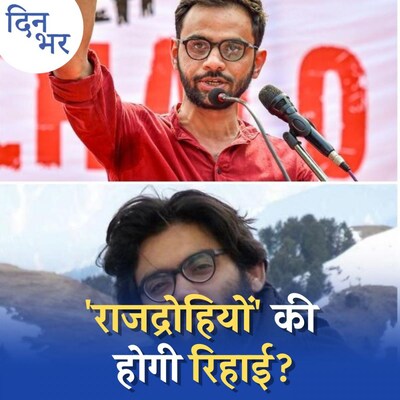 राजद्रोह कानून में अब कौन सा पेंच लगाया मोदी सरकार ने? : दिन भर, 11 मई