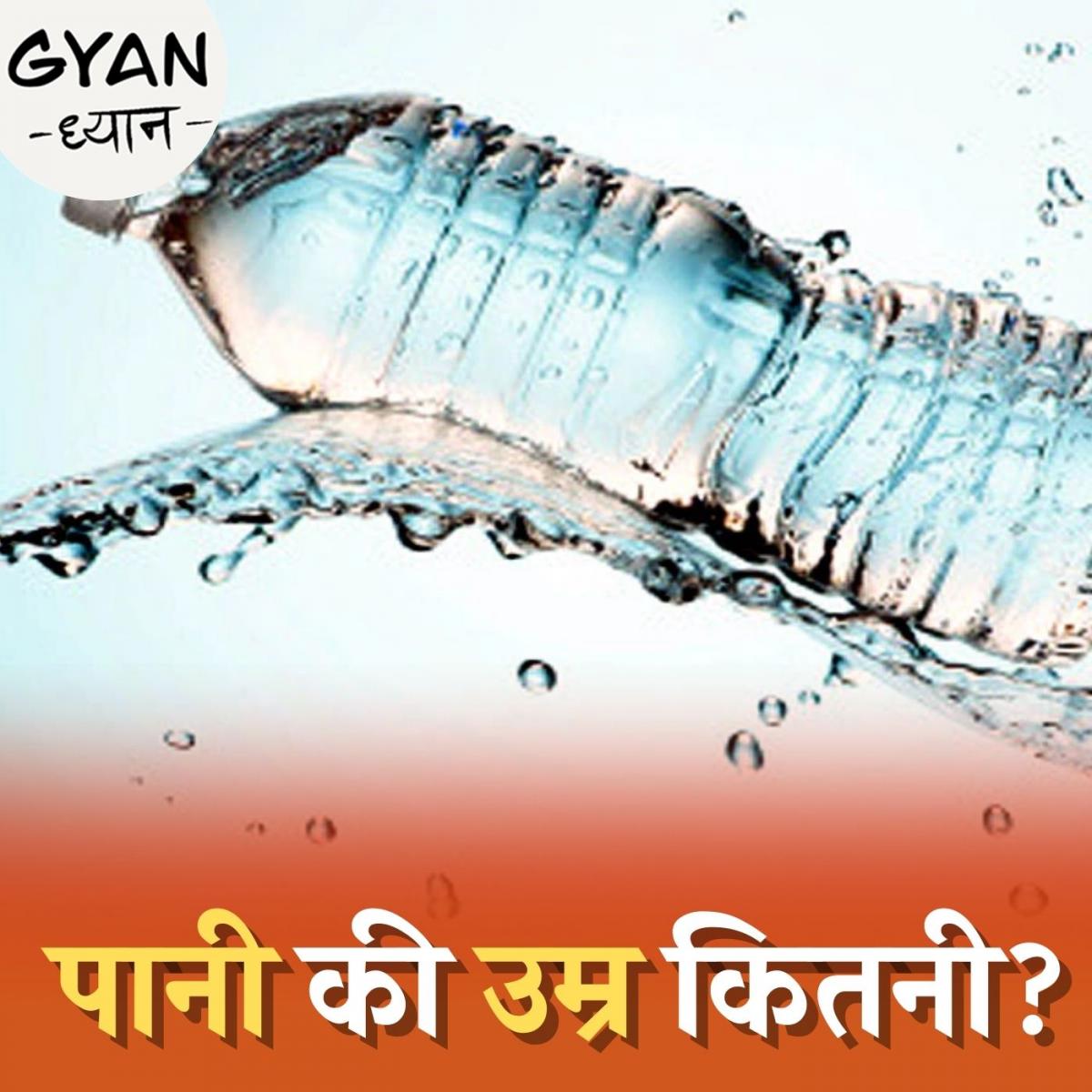 क्या बोतलबंद पानी ख़राब हो सकता है? : ज्ञान ध्यान, Ep 461