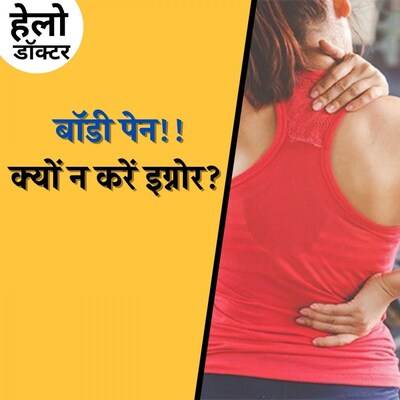 शरीर में अक्सर दर्द की वजह कहीं ये तो नहीं? : हेलो डॉक्टर, Ep 108