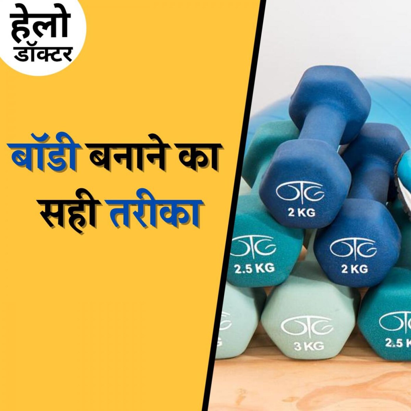 Gym जॉइन करने से पहले ये बातें जान लीजिए: हेलो डॉक्टर, Ep 106 Gym जॉइन करने से पहले ये बातें जान लीजिए: हेलो डॉक्टर, Ep 106