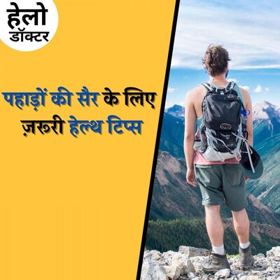 पहाड़ों पर तबीयत न बिगड़े, इसके लिए किन बातों का रखें ख्याल : हेलो डॉक्टर, Ep 107