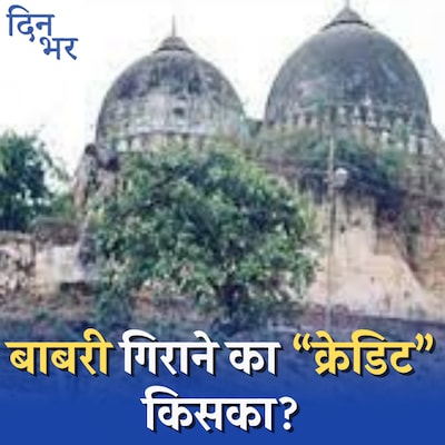 महाराष्ट्र में क्यों मची है बाबरी विध्वंस का क्रेडिट लेने की होड़? : दिन भर, 2 मई