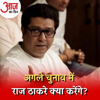 राज ठाकरे की मंशा क्या है, BJP के आलोचक से प्रशंसक कैसे बने?: आज का दिन, 3 मई