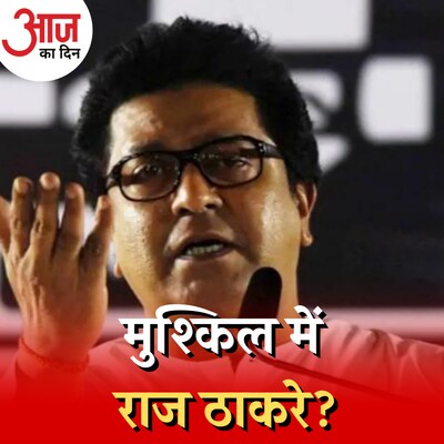 FIR दर्ज़ होने के बाद जल्द होगी राज ठाकरे की गिरफ्तारी?: आज का दिन, 4 मई