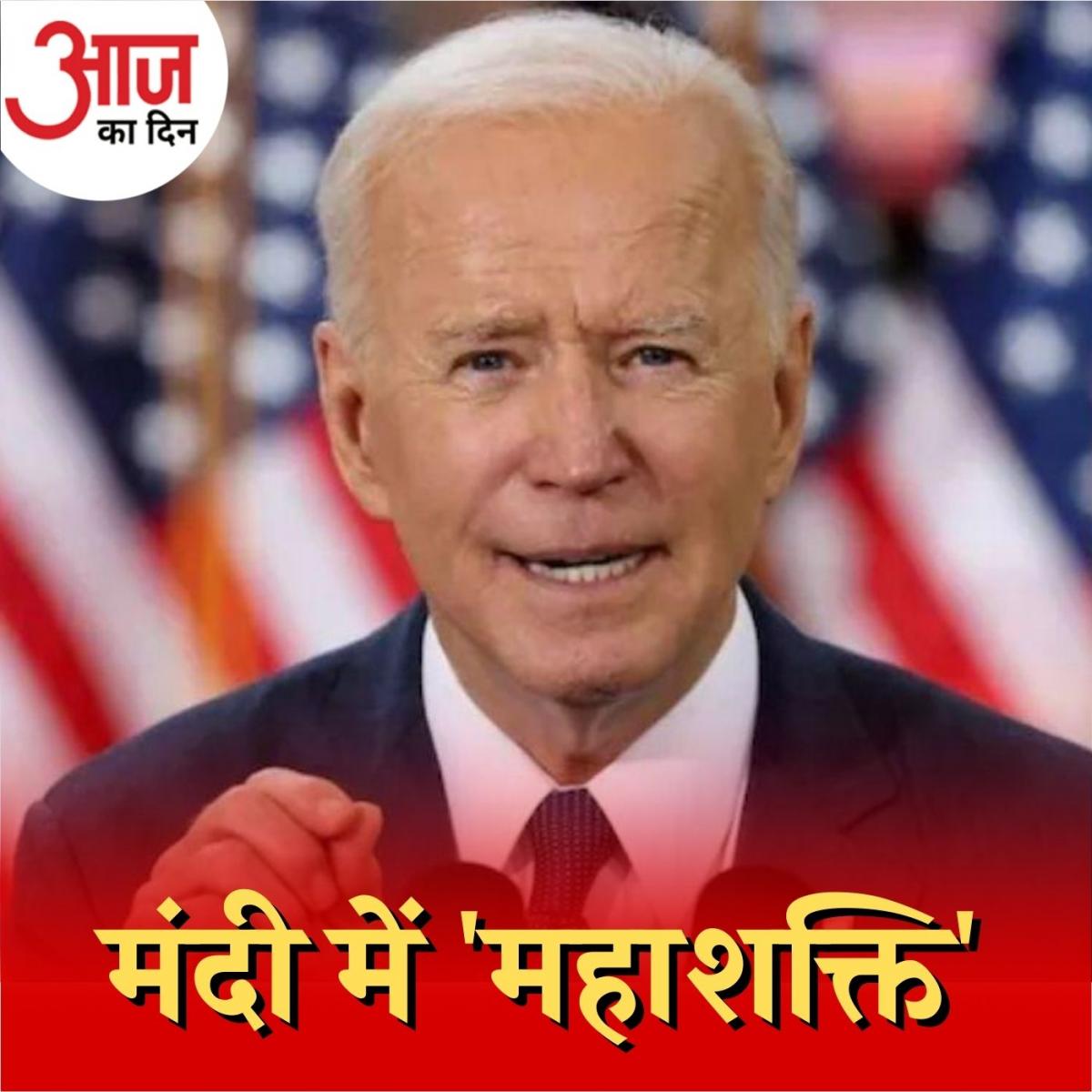 मंदी की ओर क्यों जा रही दुनिया की सबसे ताकतवर अर्थव्यवस्था?: आज का दिन, 18 मई