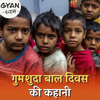 भारत में ज़्यादा गुम क्यों होते हैं बच्चे? : ज्ञान-ध्यान, Ep 467