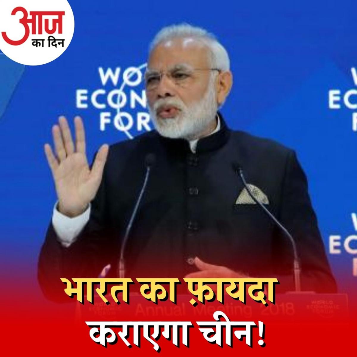 वर्ल्ड इकोनॉमिक फोरम में चीन का ना होना भारत के लिए कैसे है फायदेमंद?: आज का दिन, 25 मई