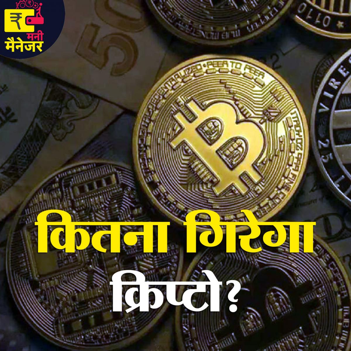 क्रिप्टो करेंसी की ग्लोबल पिटाई क्यों हो रही है?: मनी मैनेजर, Ep 93