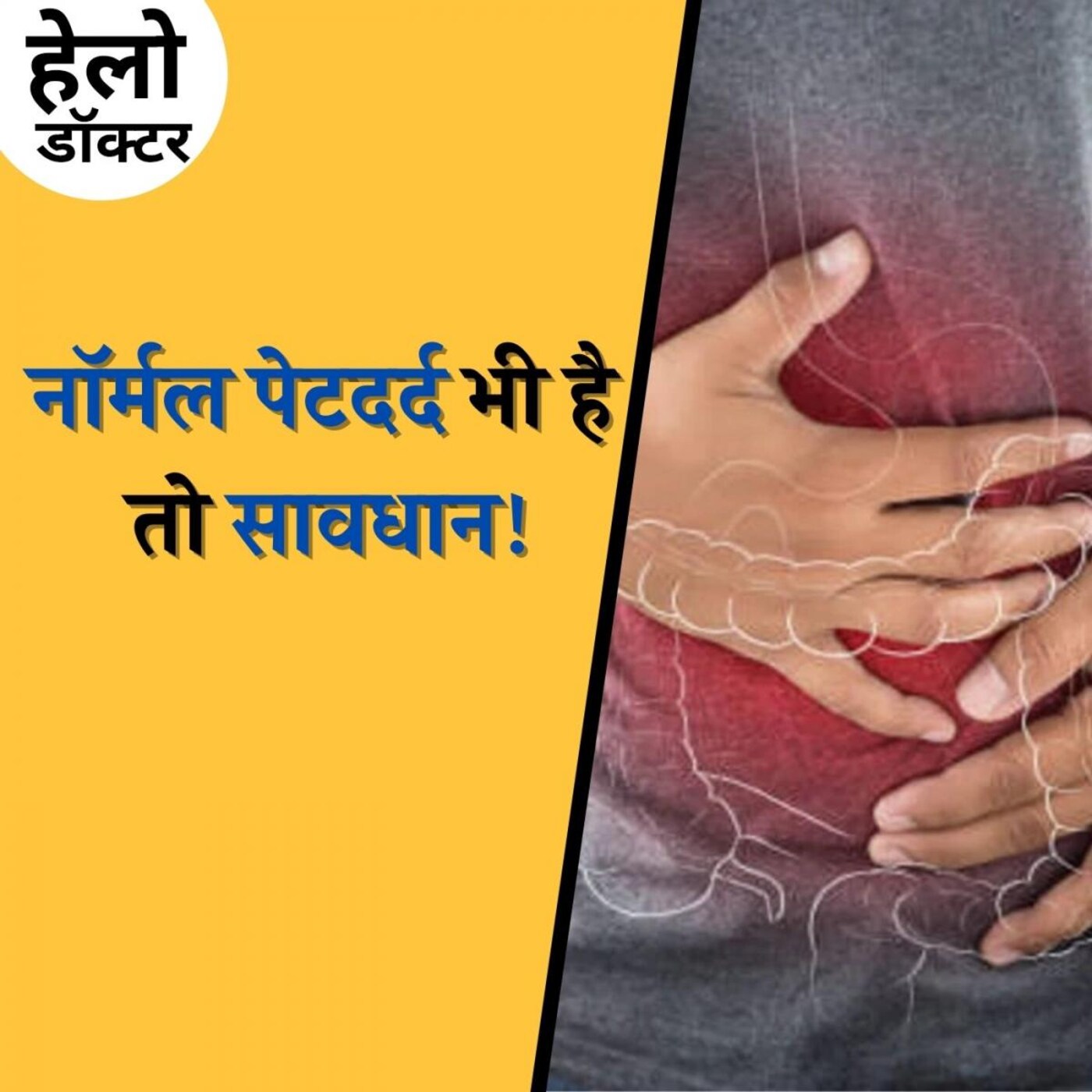 पेट में दर्द है तो मनमर्ज़ी से दवा लेना कैसे पड़ सकता है भारी? : हेलो डॉक्टर, Ep 105 पेट में दर्द है तो मनमर्ज़ी से दवा लेना कैसे पड़ सकता है भारी? : हेलो डॉक्टर, Ep 105