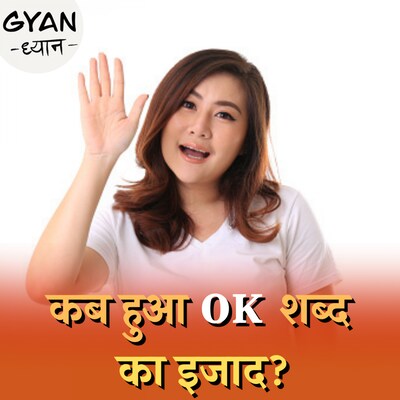 Ok, Bye, Hello, Hi,: कैसे बने हैं ये शब्द, क्या है इनका इतिहास?: ज्ञान ध्यान, Ep 462