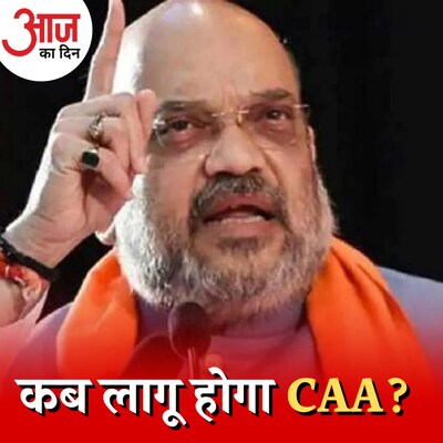 अमित शाह ने CAA को लेकर कौन सी नई बहस छेड़ दी है? आज का दिन, 6 मई