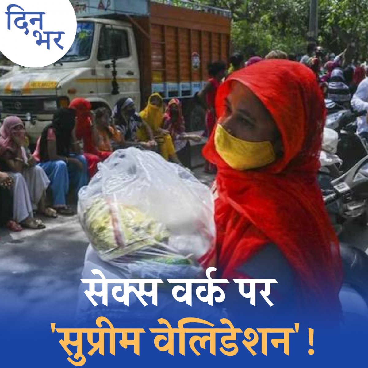 सेक्स वर्क क़ानूनी पेशा है तो इसे लागू करने में दिक्कतें क्या हैं?: दिन भर, 26 मई 