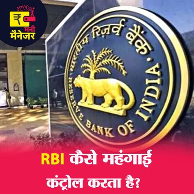 Repo Rate क्या है जो आपका लोन और सरदर्द दोनों बढ़ाएगा?: मनी मैनेजर, Ep 92